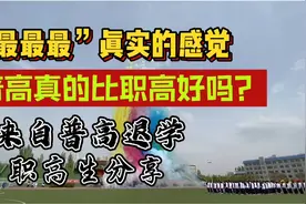 跟你们讲讲普高和职高的区别视频封面