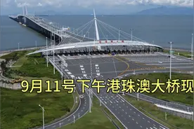 9月11号下午，港珠澳大桥现状，大家都看看吧！视频封面