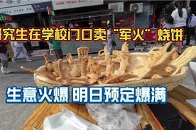 研究生在校门口卖“军火”烧饼，生意火爆，明日预定爆满！