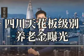 四川天花板级别退休金曝光视频封面