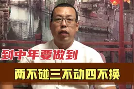 人到中年要做到两不碰、三不动、四不换，你后半辈子拼的就是这些视频封面