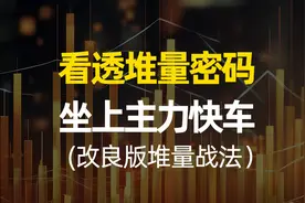 堆量战法看透堆量密码，那你也能坐上主力突破的快车，量价齐升视频封面