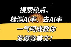 手把手教你从搜索热点到去AI率，爆款美文一气呵成视频封面