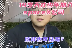 美国14岁天才少年加入SpaceX公司！年薪达上百万！这算童工吗？视频封面