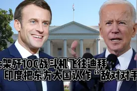 搞笑配音:七架歼10C战斗机飞往迪拜，印度把东方大国认作“敌人”视频封面