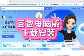 AI工具软件：豆包电脑版下载安装说明，豆包网页版的入口介绍。