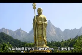 九华山之地藏菩萨视频封面