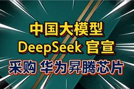 中国大模型DeepSeek官宣，采购华为昇腾910B芯片，抛弃英伟达芯片视频封面