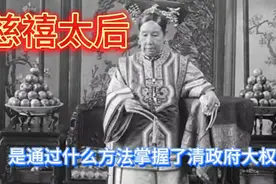 慈禧太后是通过什么途径掌握了清政府大权的？视频封面