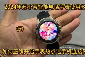 2024年万小蒂智能电话手表使用教程之如何正确开启手表热点方式视频封面