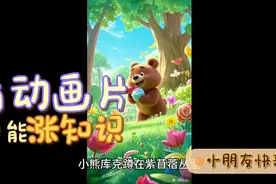 儿童故事小熊爱吃糖儿视频封面