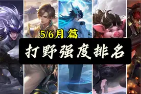 5/6月打野强度排名。【坦野荣耀】视频封面