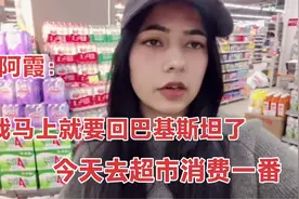 阿霞：我马上就要回巴基斯坦了 今天去超市消费一番视频封面