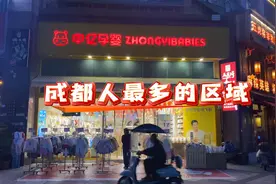 成都人最多的区域视频封面