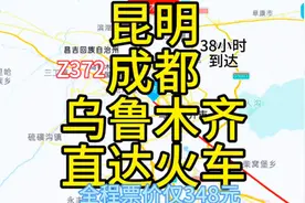 昆明到乌鲁木齐火车来了，全程3500公里票价才348元，新疆旅游视频封面