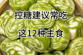 控糖建议常吃的12种主食，有益身体健康，建议大家收藏起来吧视频封面