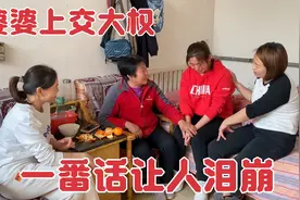 婆婆得知病情上交大权，重担落在小丽身上，婆婆一番话忍不住哽咽视频封面