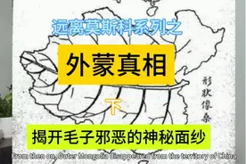 苏俄的阴谋，要蒙古就要颠覆北洋，要颠覆北洋就得扶植傀儡？视频封面