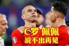 C罗、佩佩，说不出再见！#C罗最后一届欧洲杯之旅止步8强视频封面