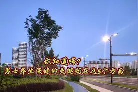 你知道吗？男士养生保健的关键就在这5个方面视频封面