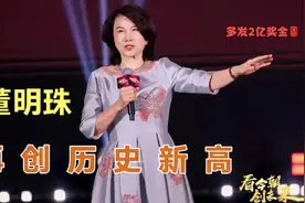 董明珠为员工发放两亿年终奖！并表示：格力电器从不关心股价视频封面
