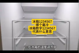冰箱数字1234567哪个最冷，冰箱温度怎么调节，冰箱维修方法