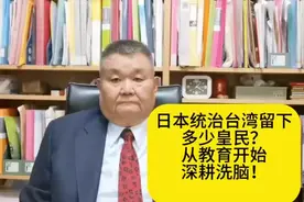日本统治台湾留下多少皇民？从教育开始深耕洗脑！视频封面