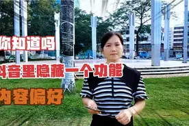 你知道吗？抖音隐藏了一个功能，内容偏好原来是可以调节的。视频封面