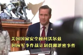 美国国家安全顾问沃尔兹，回应军事作战计划群聊泄密事件视频封面