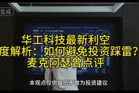 华工科技最新利空深度解析：如何避免投资踩雷？麦克阿瑟曾点评视频封面