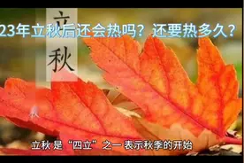 2023年立秋后还会热吗？还要热多久？