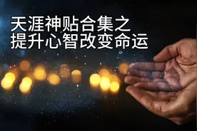 天涯神贴合集之提升心智改变命运视频封面