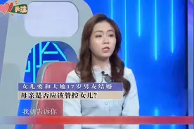 女儿要和大17岁男友结婚，母亲该怎么办？视频封面