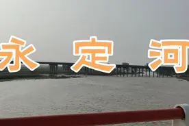 实拍武清区高王公路下的永定河视频封面