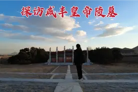 探访咸丰皇帝陵墓，慈禧太后的老公，162年后墓地现状如何？视频封面