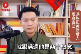 正黄旗后人现身说法，满族不等于满遗，是两个概念视频封面