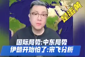 中东局势复杂多变，伊朗现怯态，宋飞深度解读。3322视频封面