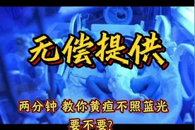 两分钟教你新生儿黄疸不照蓝光！视频封面