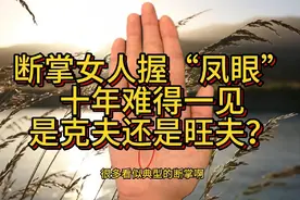 断掌女人握“凤眼”，十年难得一见，是克夫还是旺夫？视频封面