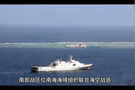 南部战区位南海海域组织联合海空战巡视频封面
