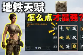地铁逃生天赋值如何点才最强？
