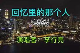 李行亮《回忆里的那个人》完整版唱的只是思念，你现在过得好吗？视频封面