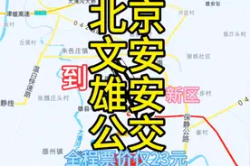 北京到雄安新区的公交来了，全程170公里票价才23元。视频封面