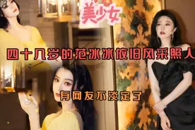 范冰冰出席海外活动，美貌依旧，惊呆众人视频封面