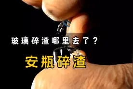 掰安瓿瓶时产生的玻璃渣，会被注射到体内吗？视频封面