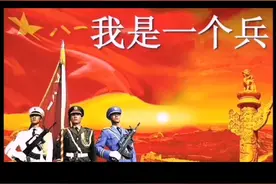 我是一个兵视频封面