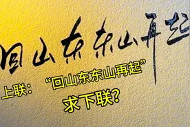 上联：“回山东东山再起”【求下联？】请高手赐墨视频封面
