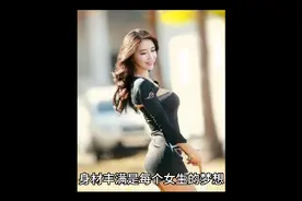 身材丰满的女生该如何穿搭视频封面