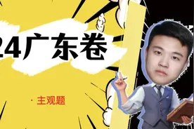 2024高考政治广东卷主观题，18题第一问有难度#高中政治视频封面