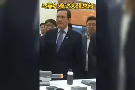 马英九一行在深圳参观腾讯和大疆总部，两位老总亲自陪同！视频封面